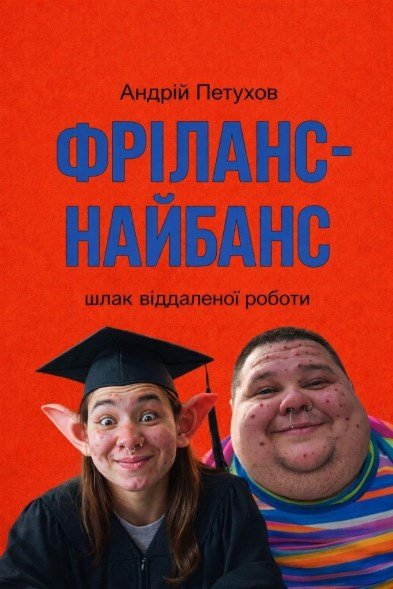 Обкладинка книги «ФРІЛАНС-НАЙБАНС» — Andrey Petuhov