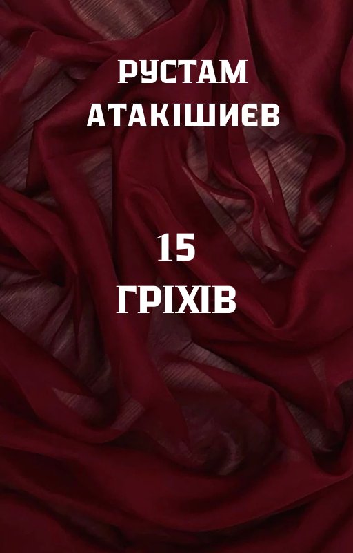 Обкладинка «15 ГРІХІВ» — Atakishiev Rustam