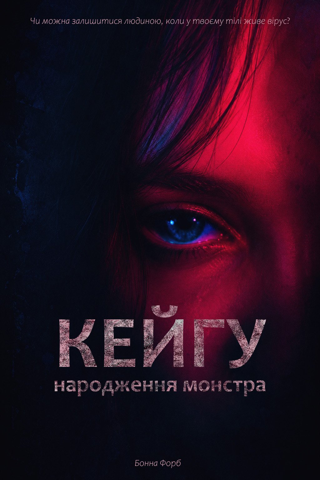 Обкладинка книги «Кейгу. Народження монстра» — Бонна Форб