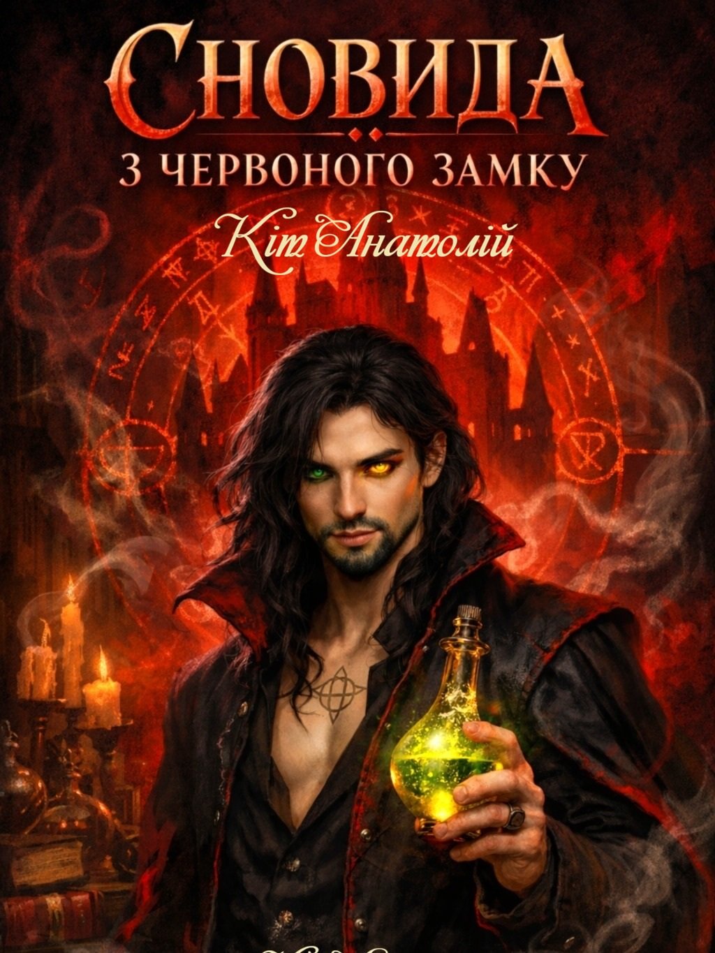 Обкладинка «Сновида з Червоного замку» — Анатолій Кіт