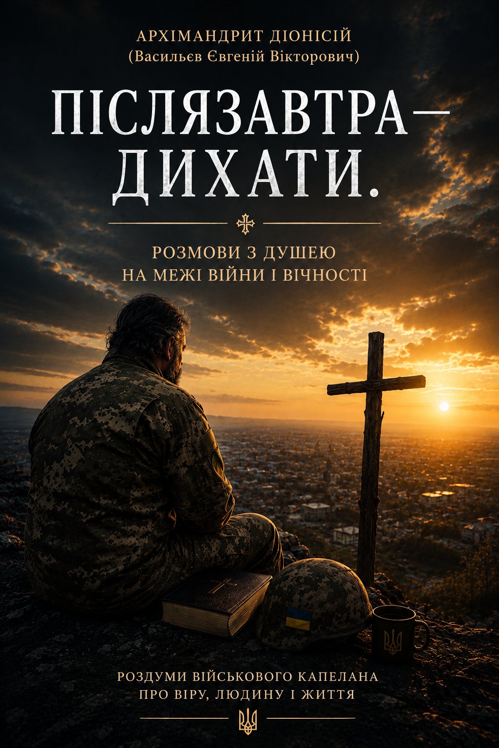 Обкладинка книги «Післязавтра — дихати.» — архімандрит Діонісій (Васильєв Є.В.)