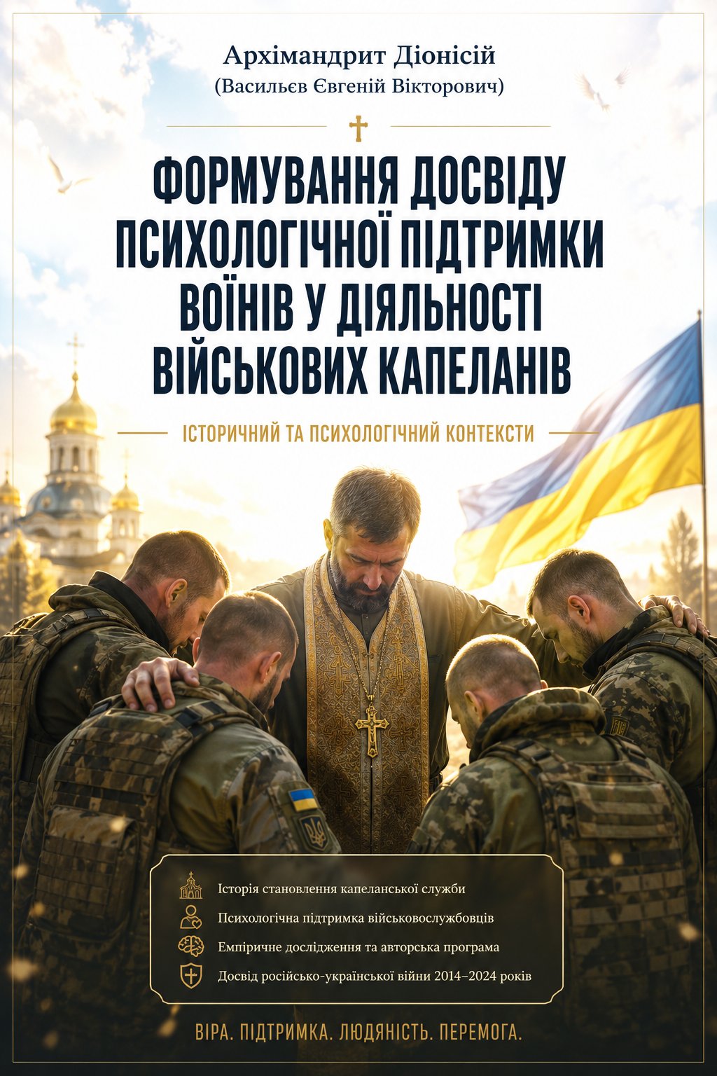 Обкладинка книги «ФОРМУВАННЯ ДОСВІДУ ПСИХОЛОГІЧНОЇ ПІДТРИМКИ ВОЇНІВ  У ДІЯЛЬНОСТІ ВІЙСЬКОВИХ КАПЕЛАНІВ:  ІСТОРИЧНИЙ ТА ПСИХОЛОГІЧНИЙ КОНТЕКСТИ» — архімандрит Діонісій (Васильєв Є.В.)