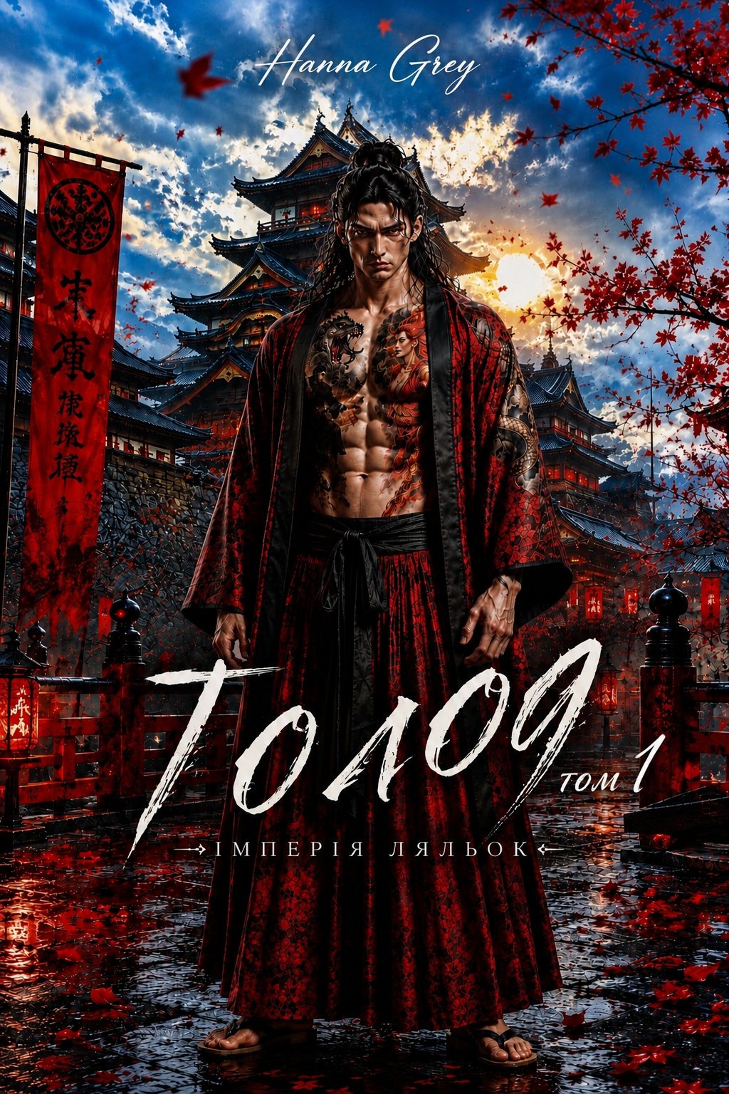 Обкладинка книги «Голод.» — Hanna Grey