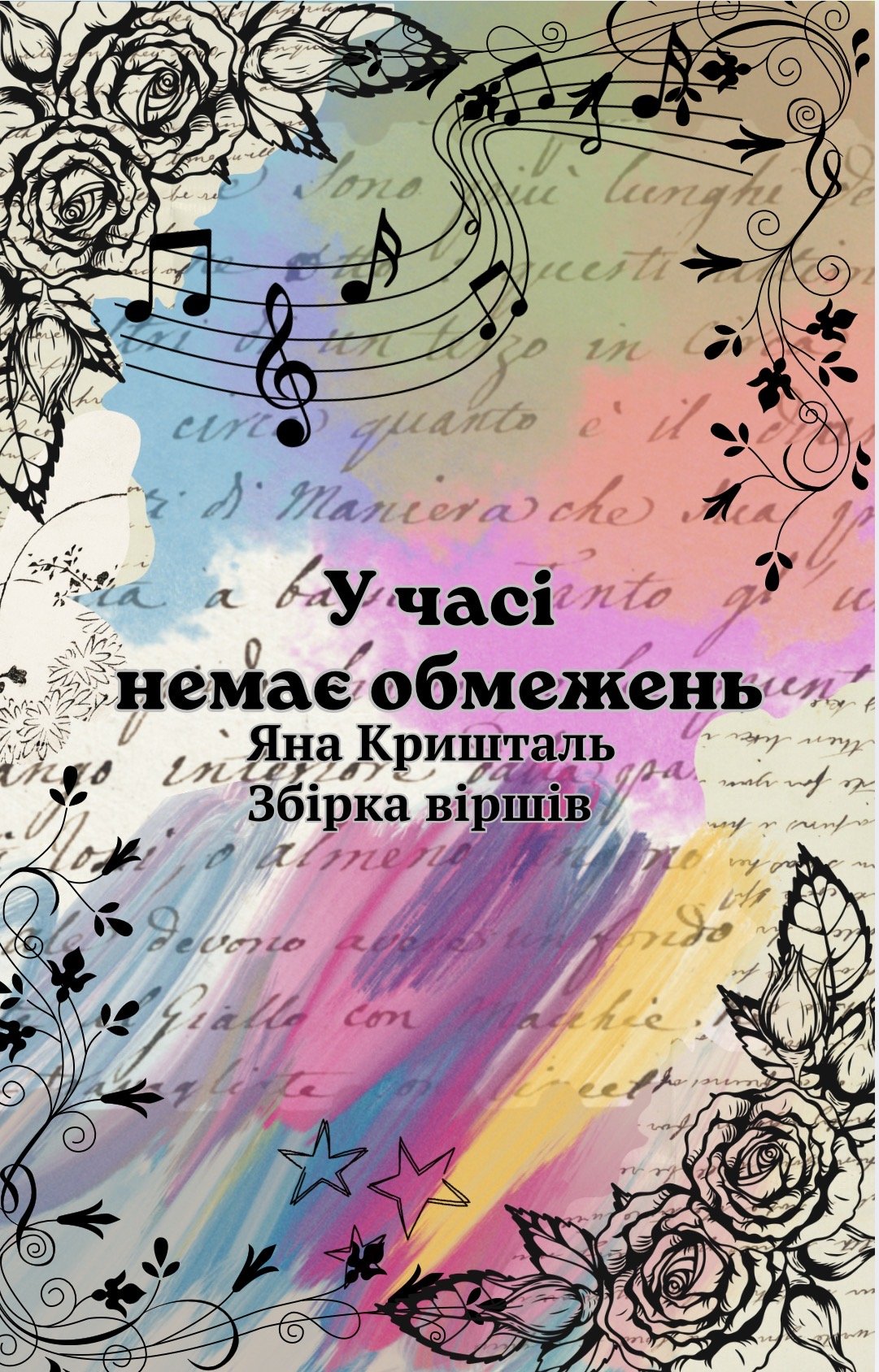Обкладинка книги «У часі немає обмежень» — Яна Кришталь