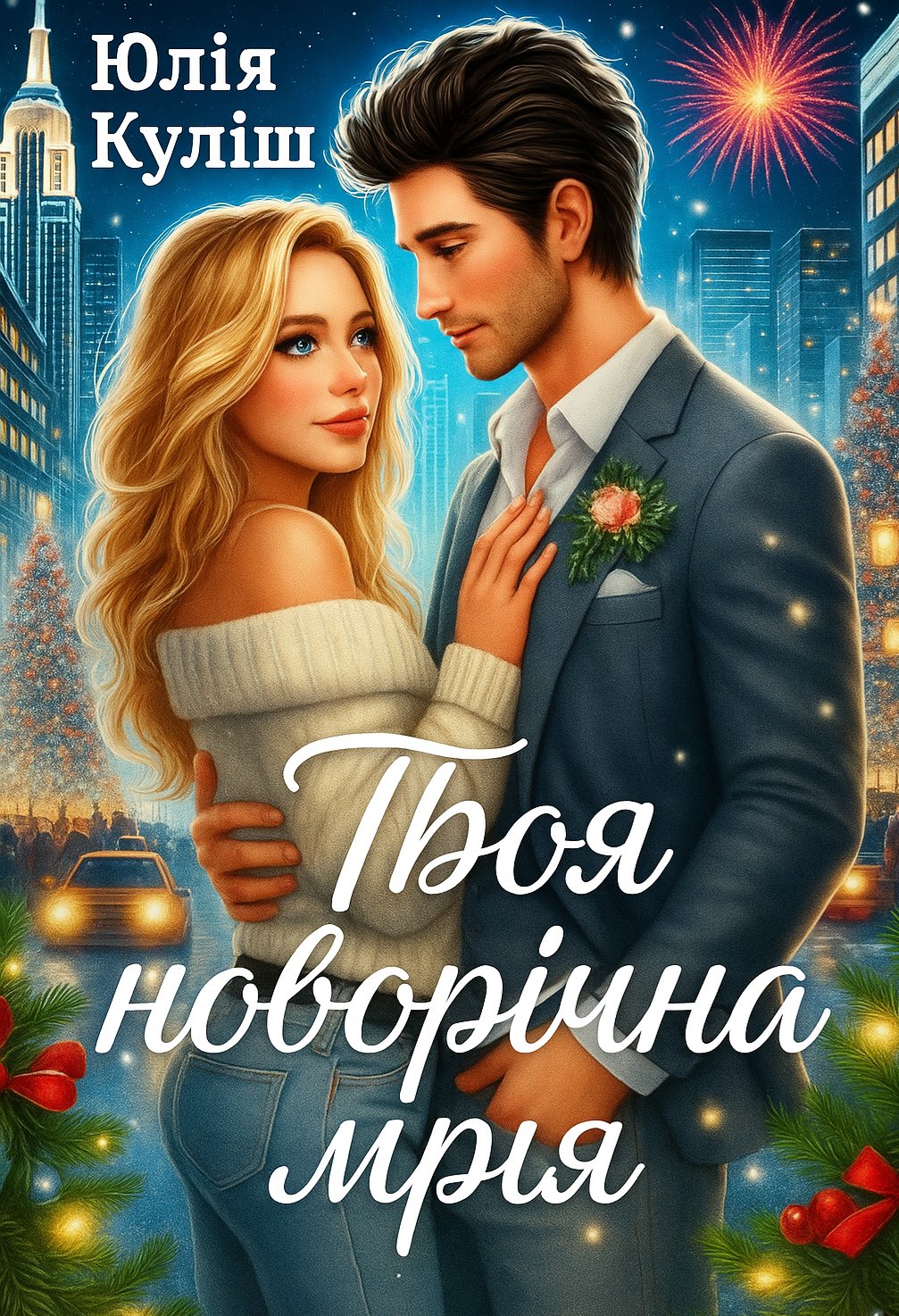 Твоя новорічна мрія