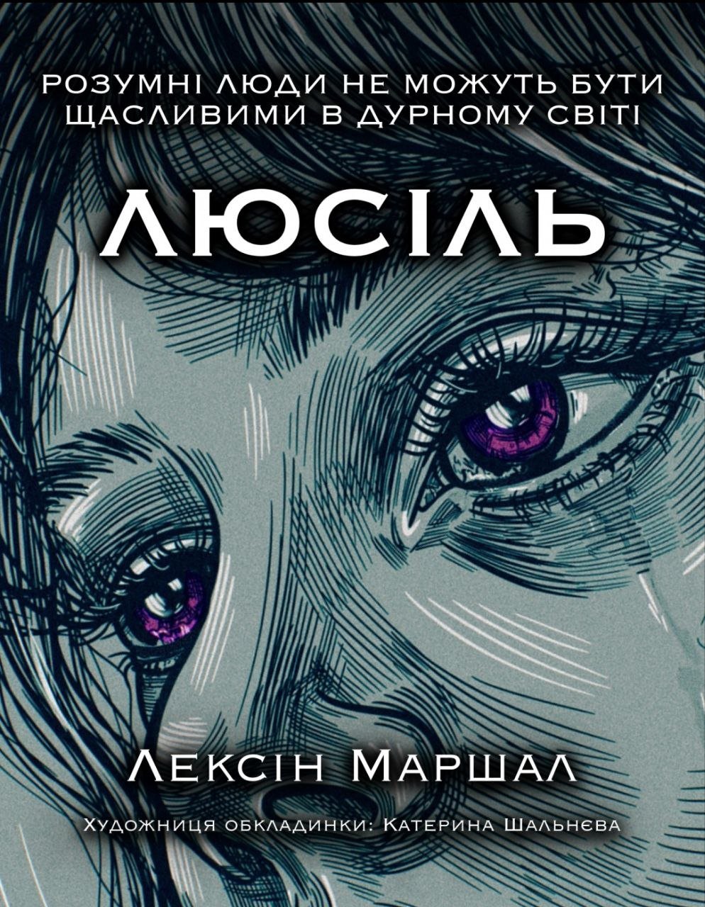Обкладинка книги «Люсіль» — Лексін Маршал
