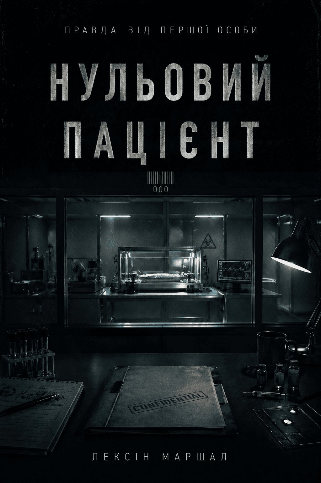 Обкладинка книги «Нульовий пацієнт» — Лексін Маршал