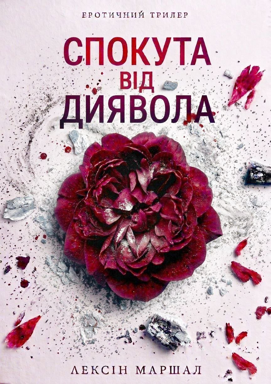 Обкладинка книги «Спокута від Диявола» — Лексін Маршал