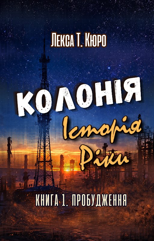 Обкладинка книги «Колонія. Історія Ріки» — Лекса Т. Кюро
