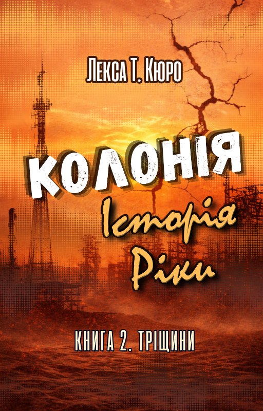 Обкладинка «Колонія. Історія Ріки» — Лекса Т. Кюро