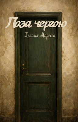 Обкладинка книги «Поза чергою» — Пелагія Маресса