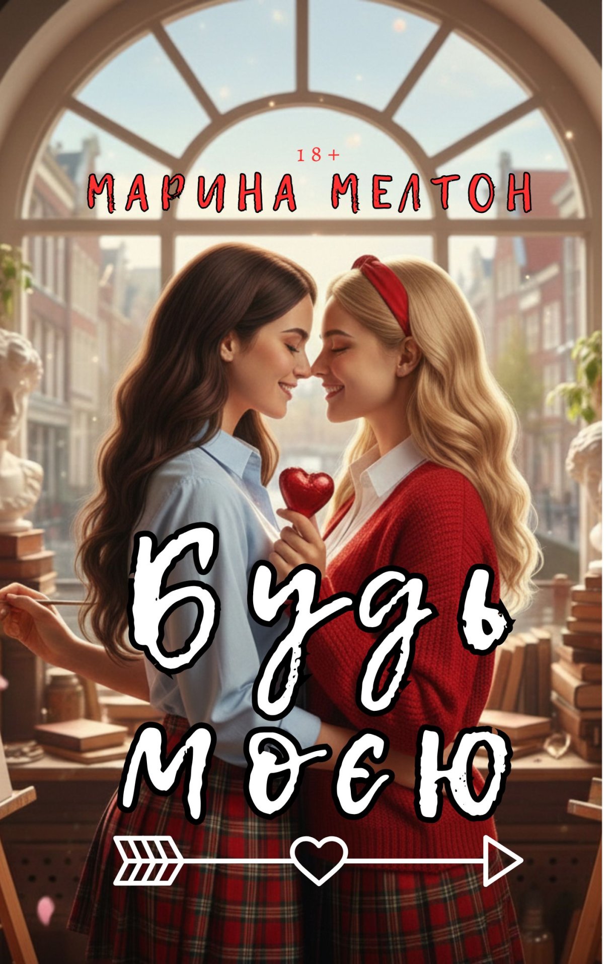 Обкладинка книги «Будь Моєю» — Марина Мелтон