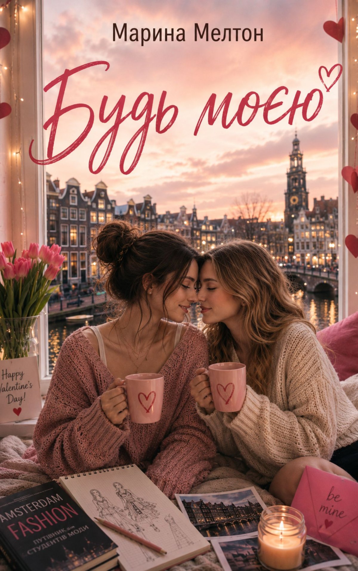 Обкладинка «Будь Моєю» — Марина Мелтон