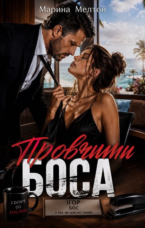 Обкладинка книги «Провчити Боса» — Марина Мелтон