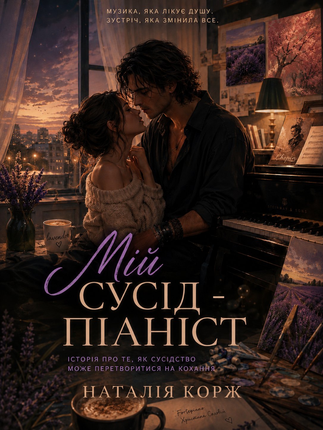 Обкладинка книги «Мій сусід - піаніст» — Наталія Корж