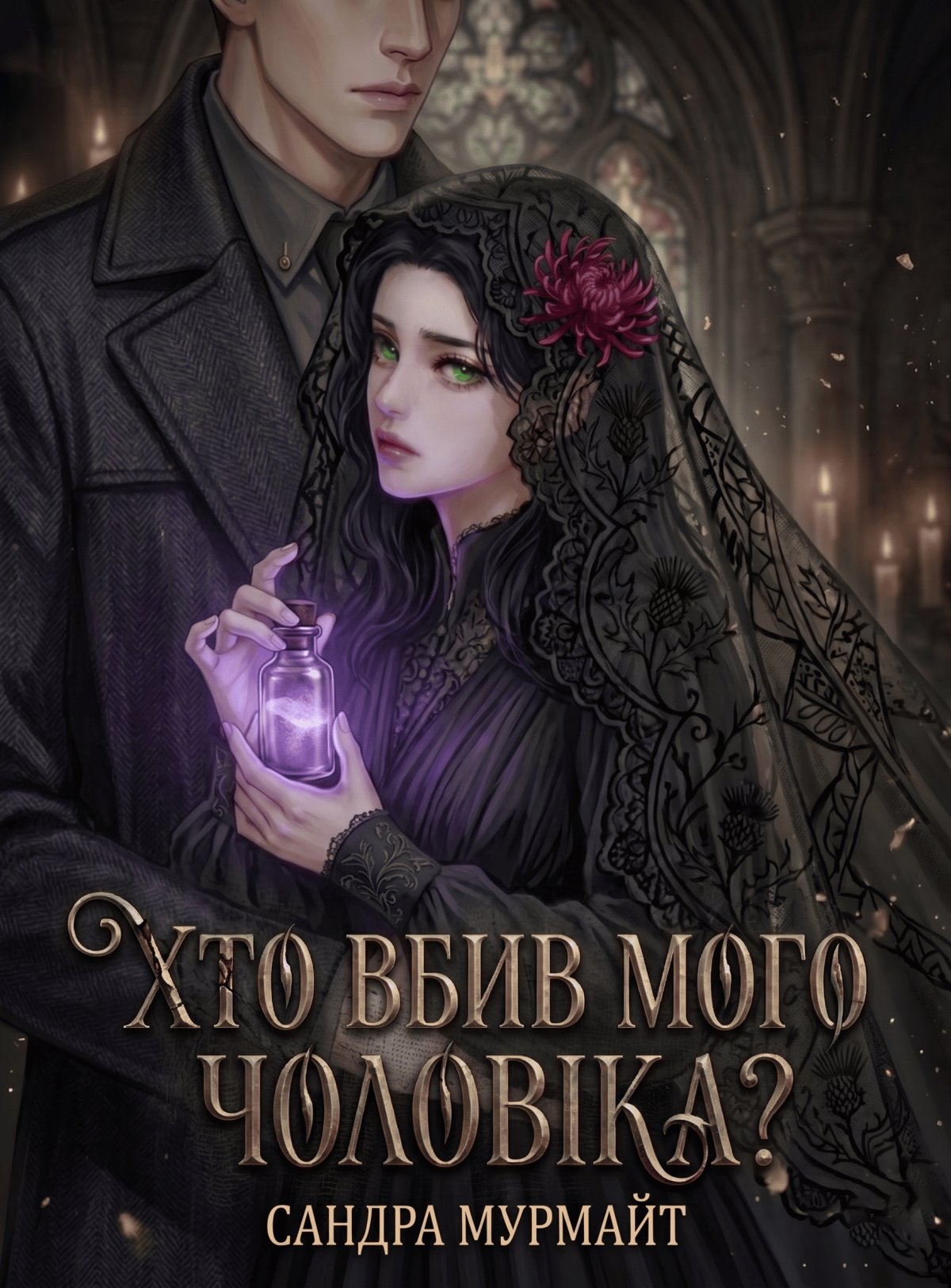 Обкладинка книги «Хто вбив мого чоловіка?» — Сандра Мурмайт