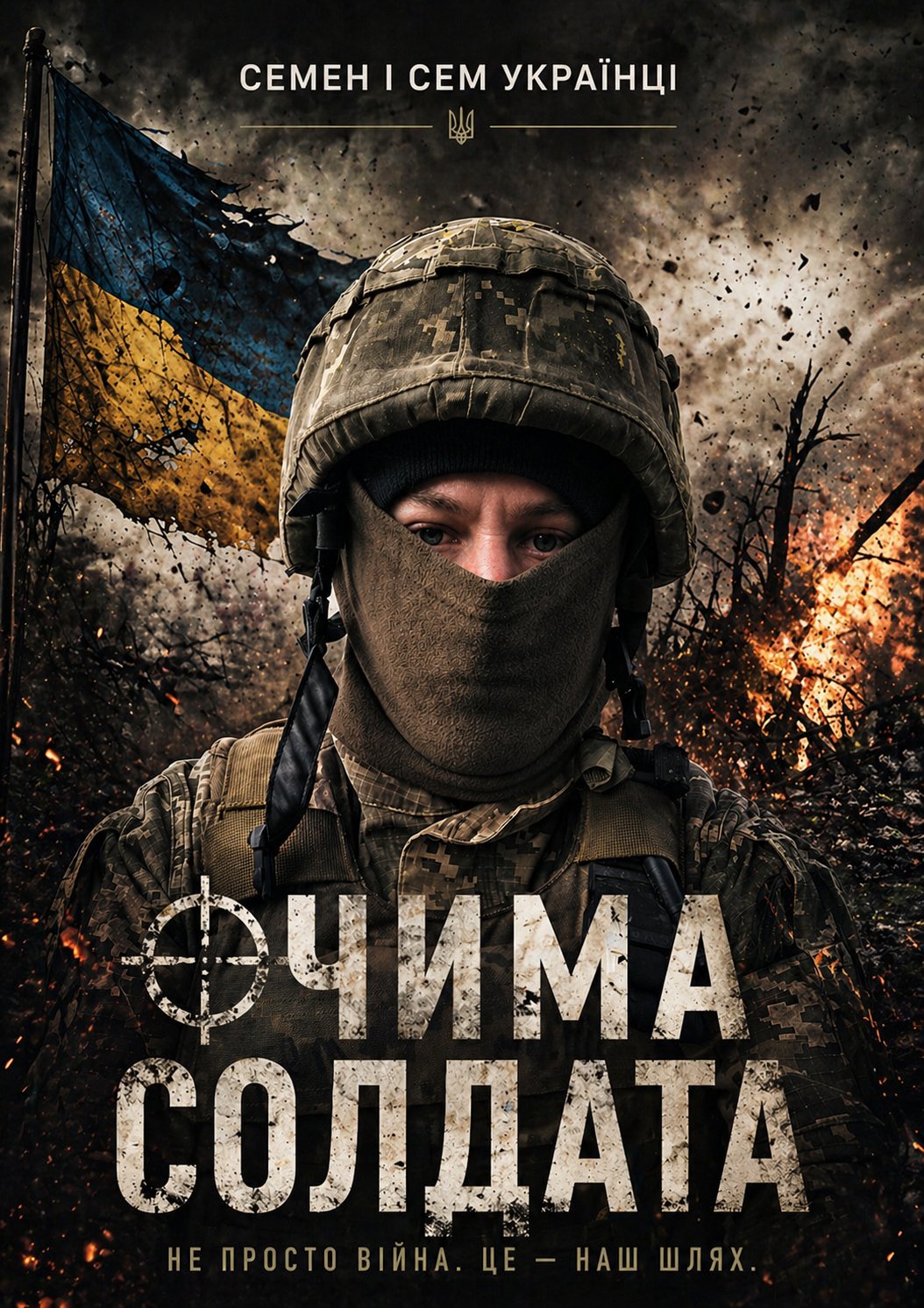 Обкладинка книги «ОЧИМА СОЛДАТА» — Семен Українець