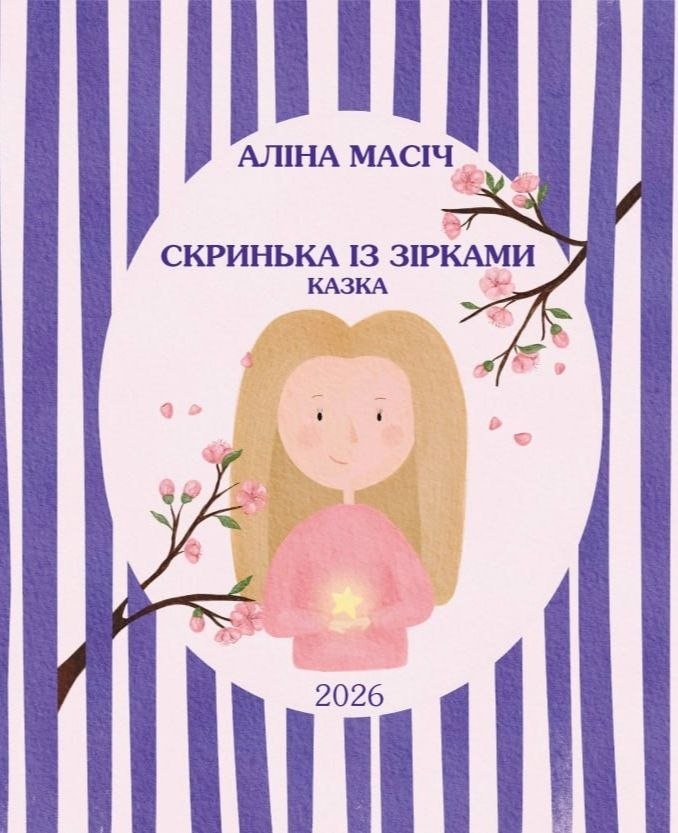 Обкладинка книги «Скринька із зірками» — Аліна Масіч
