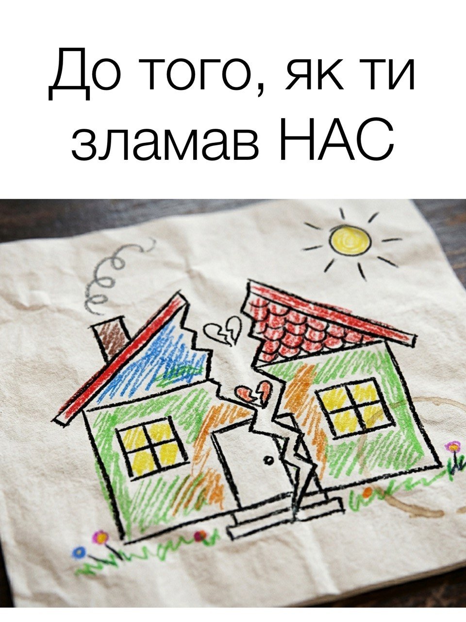 Обкладинка книги «До того, як ти зламав НАС» — Velian