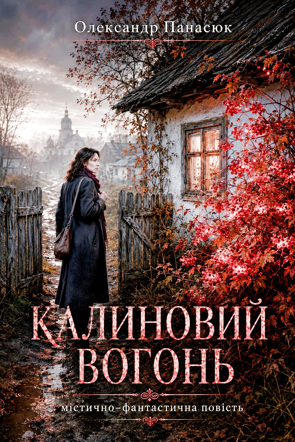 Калиновий вогонь