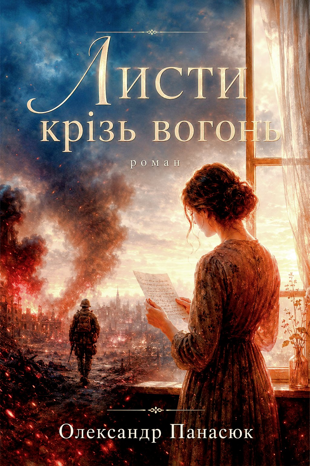 Обкладинка «ЛИСТИ КРІЗЬ ВОГОНЬ» — ОЛЕКСАНДР   ПАНАСЮК