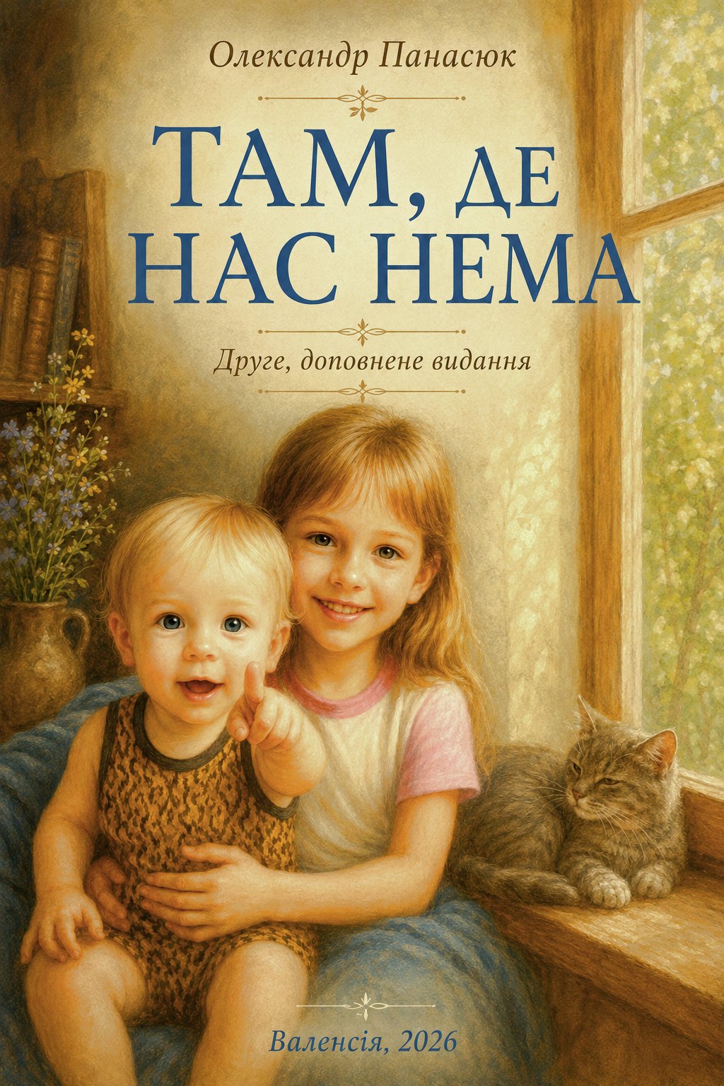 Там,де нас нема