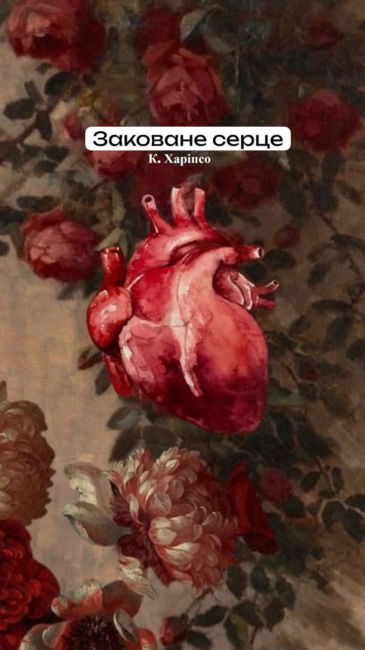 Обкладинка книги «Заковане серце» — Каріна Харіпсо