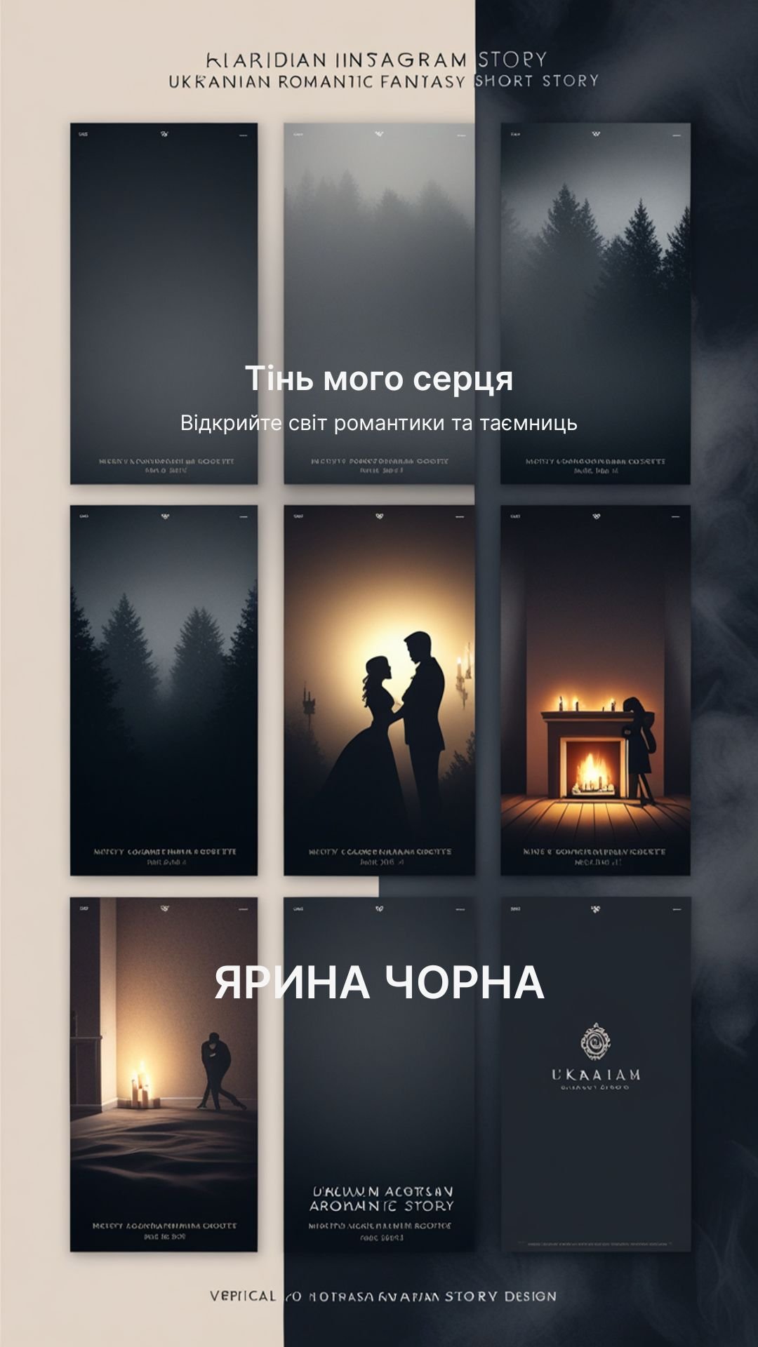 Обкладинка «Тінь мого серця» — Ярина Чорна