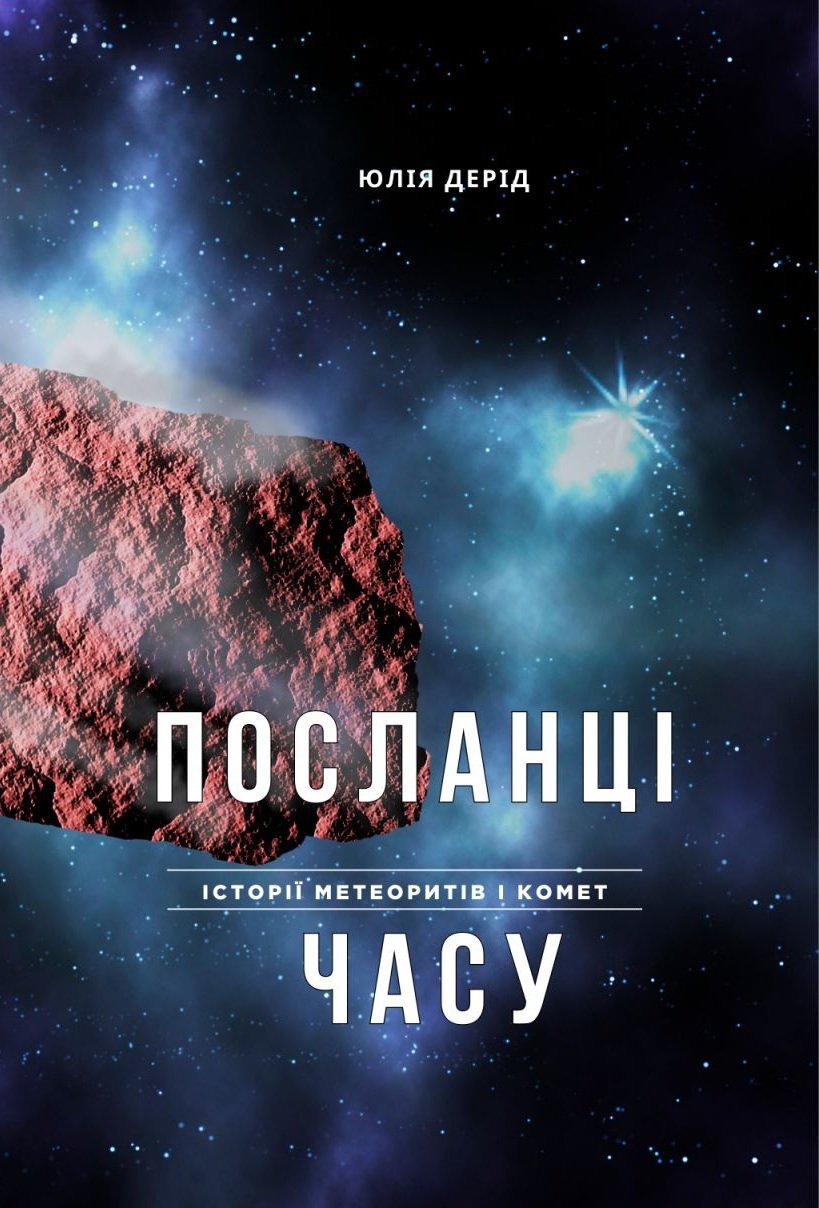 Обкладинка «ПОСЛАНЦІ ЧАСУ» — Юлія