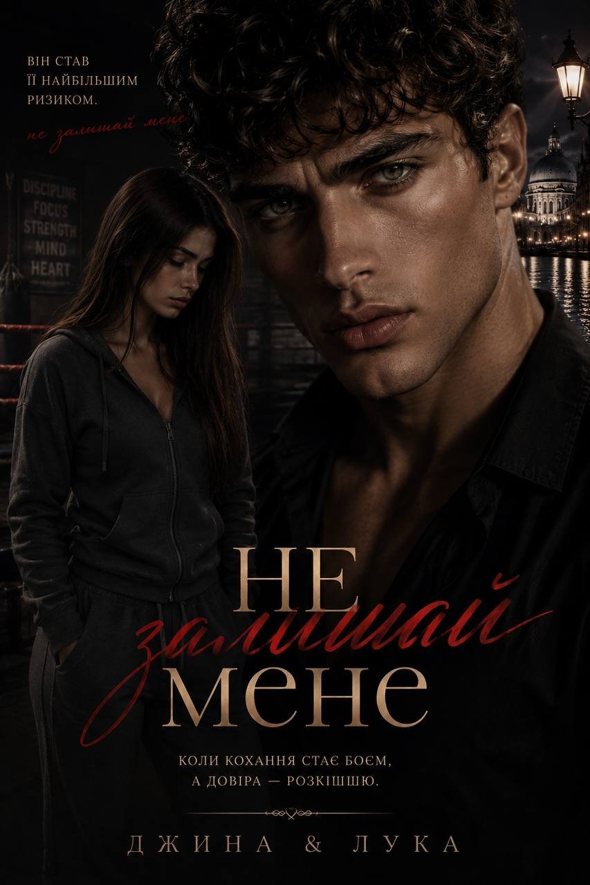 Обкладинка «Не залишай мене» — Збарська Олена